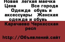 Новая, легкая маечка › Цена ­ 370 - Все города Одежда, обувь и аксессуары » Женская одежда и обувь   . Карачаево-Черкесская респ.